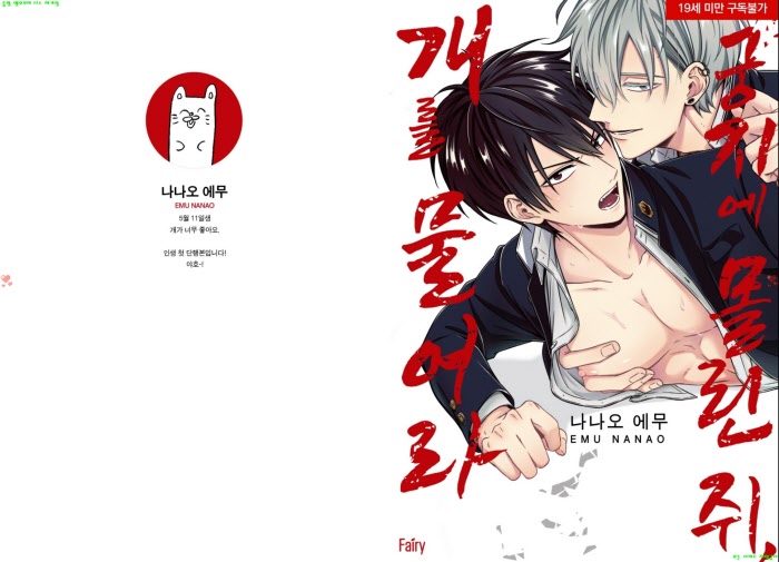 [BL만화] 나나오 에무 - 궁지에 몰린 쥐 개를 물어라[냥면] 04.19
