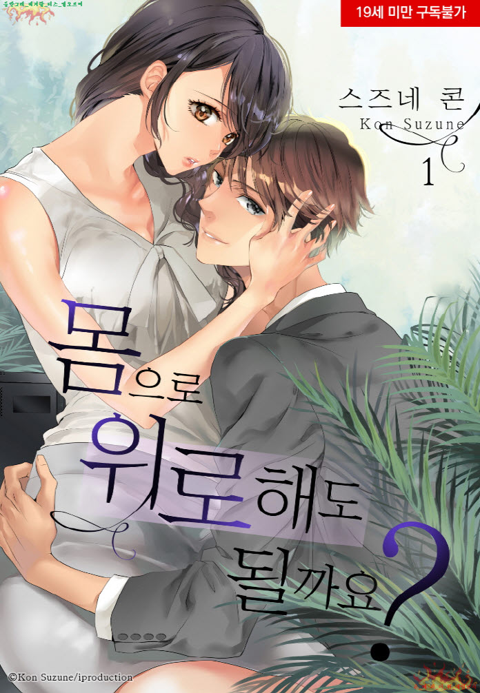 [S] 스즈네 콘 - 몸으로 위로해도 될까요 01-06화 06.22