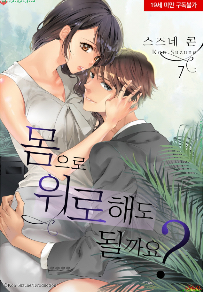 [S] 스즈네 콘 - 몸으로 위로해도 될까요 07-12화
