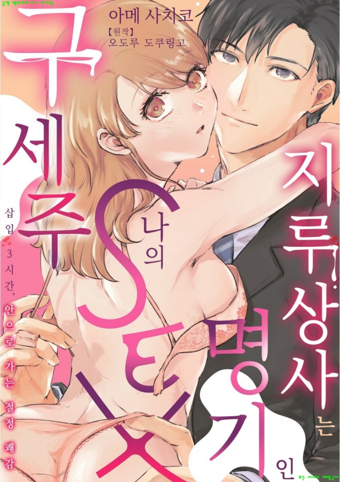 [S] 아메 사치코 - 지루 상사는 명기인 나의 SEX 구세주 03권 11-1..