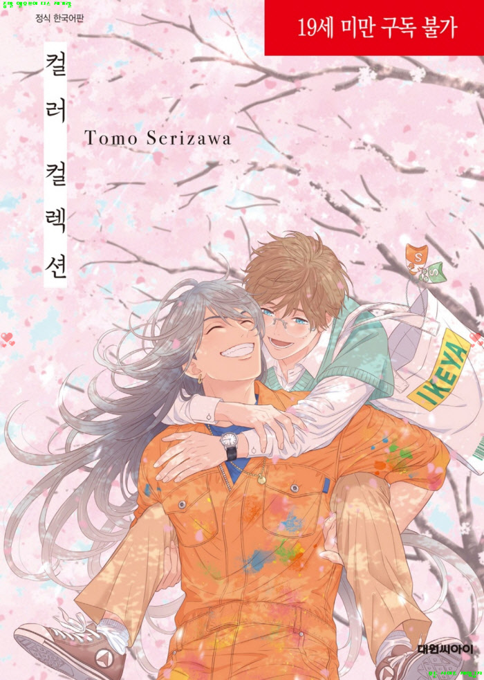 [BL만화] 세리자와 토모 - 컬러 컬렉션.하 08.02