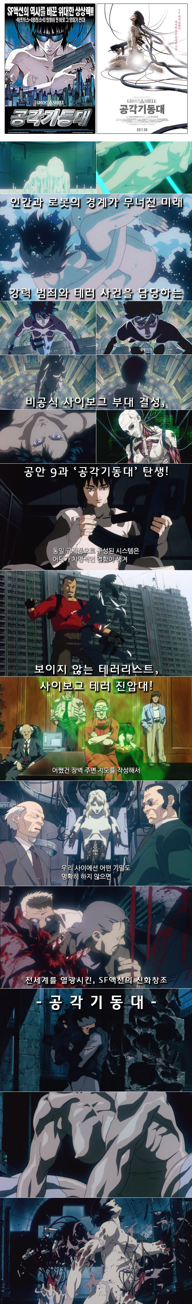 비공식 사이보그 부대 [ 공각기동대 ] 전세계를 열광시킨 SF 신화..