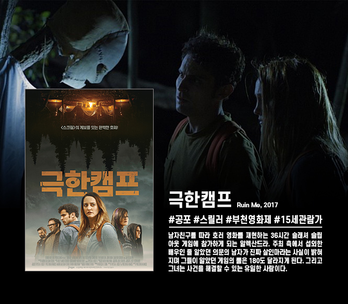 정식릴 [ 극한캠프 ] 캠핑장에서 일어나는 의문의 살인, 살아남은 ..