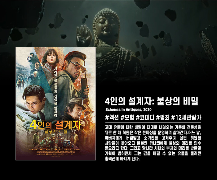 정식릴 [ 4인의 설계자 - 불상의 비밀 ] 고대 비밀을 둘러싼 미스..