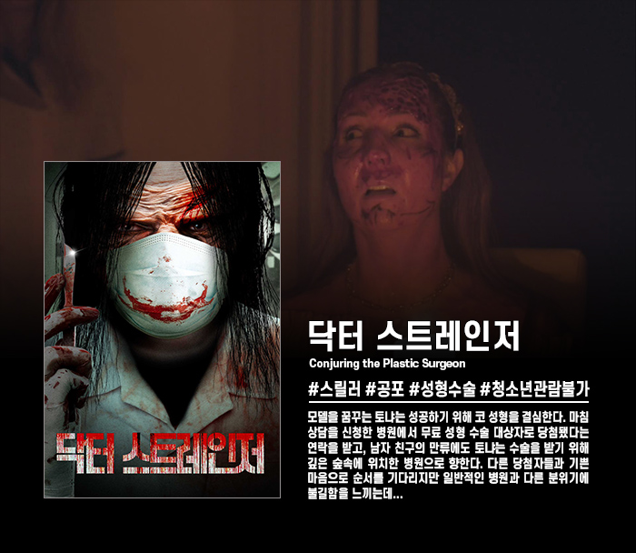 정식릴 [ 닥터 스트레인저 ] 마추l도 안하고 집도하는 성형수술의..