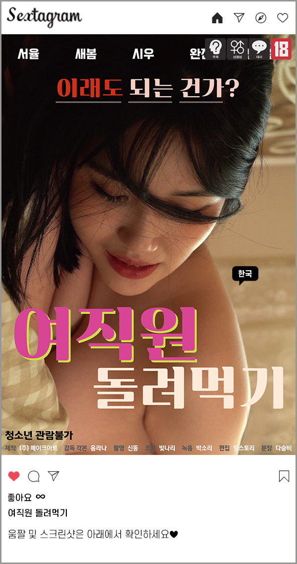 [l9금] 여직,원 돌려먹기 - 사ㄴH 섹ㅍr들의 스릴 넘치는 색스타임