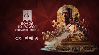 [무설치]크루세이더 킹즈3(V1.13.0.4)로드 투 파워+트레이너 한글