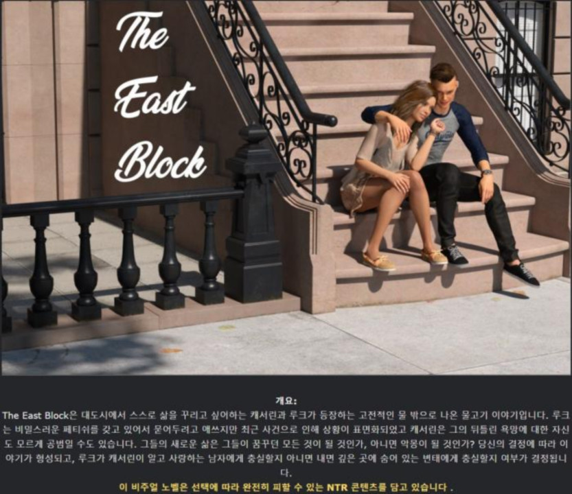 [한글.렌파이.남주.NTR.지배.업뎃]The East Block 0.6.0[11.04].zip