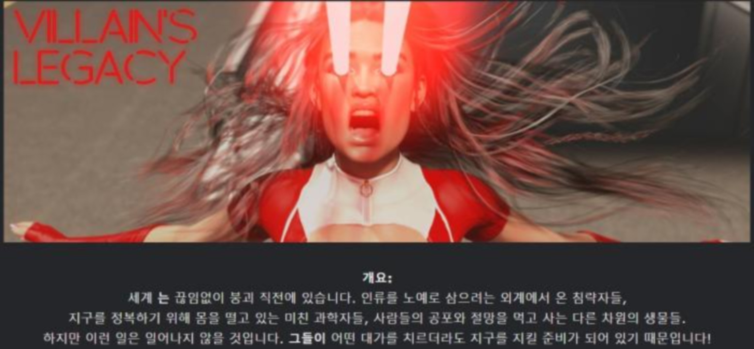 [한글.렌파이.남주.밀프.업뎃]Villain s Legacy 3.0.2p[11.08].zip