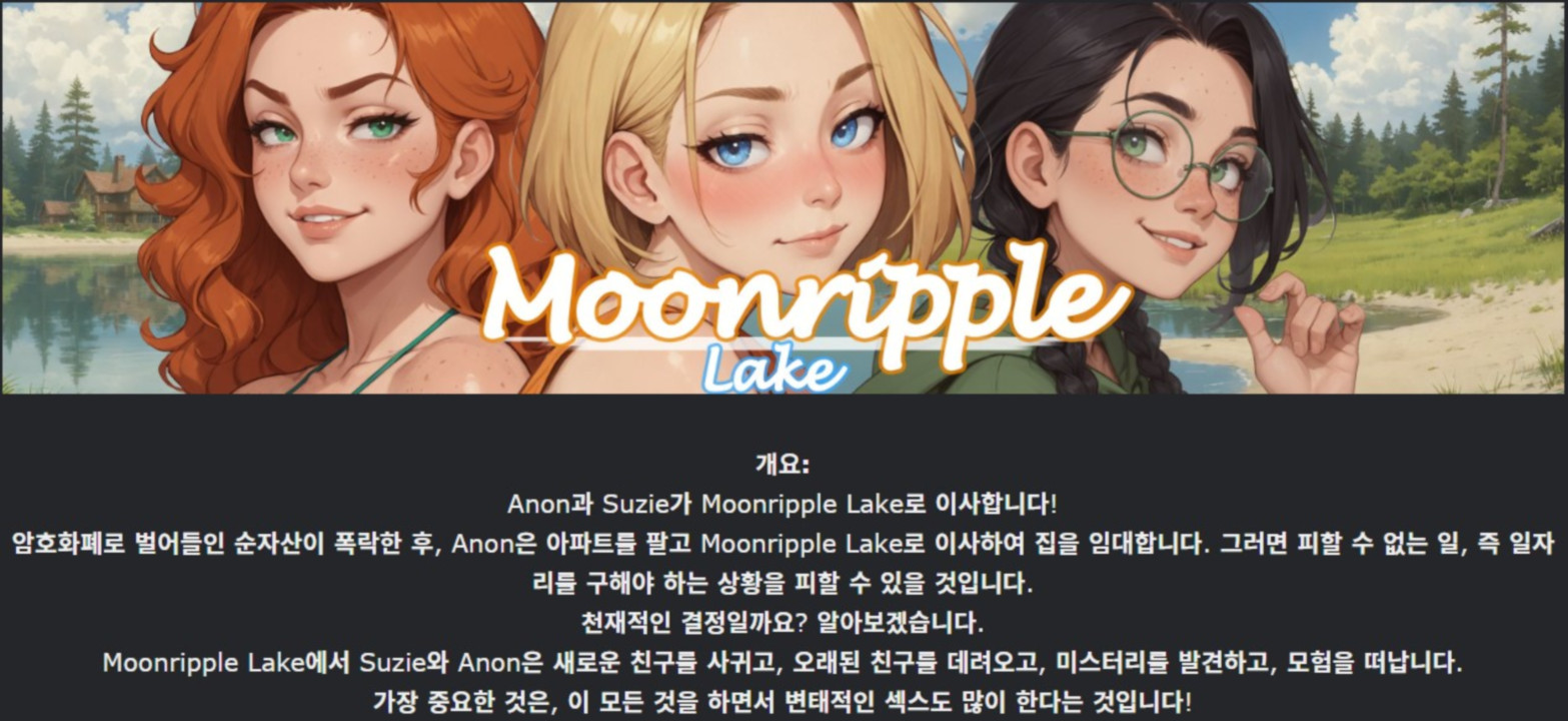 [한글.렌파이.남주.Ai.업뎃]Moonripple Lake 0.35[11.08].zip
