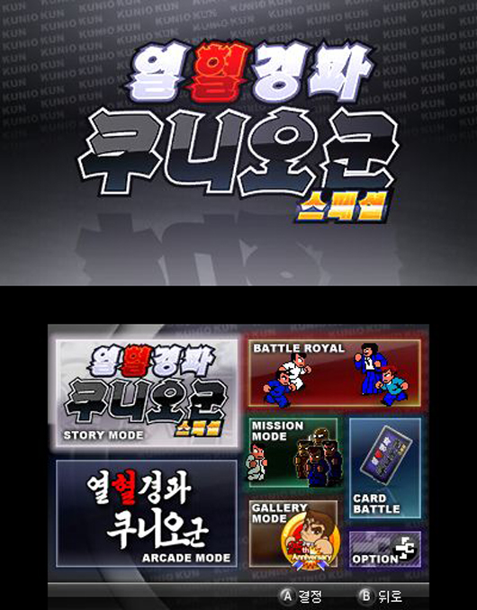 3DS 열혈경파 쿠니오군 스페셜, 난투협주곡 (K)