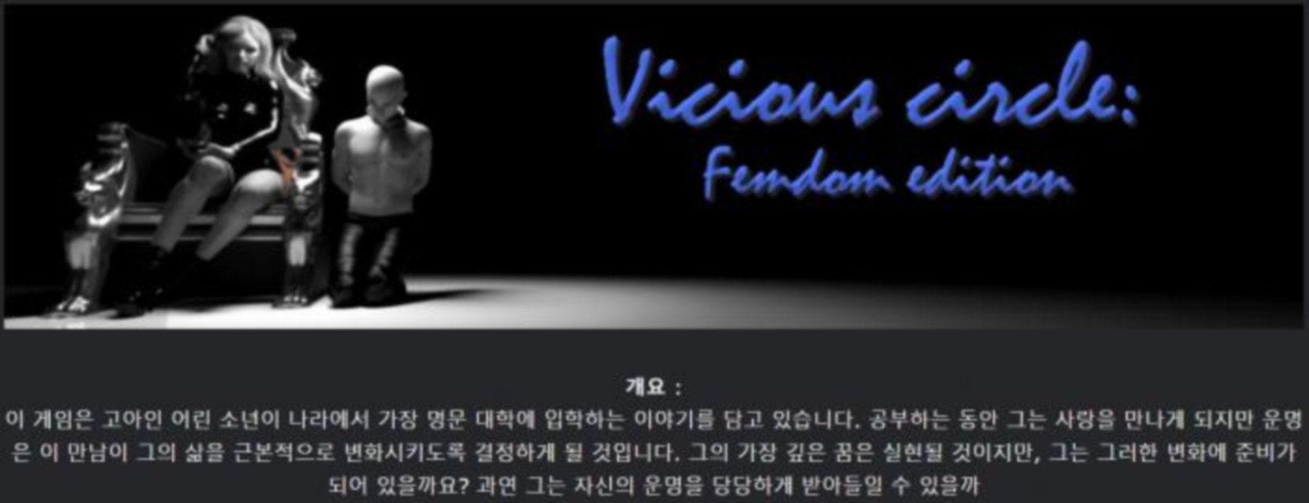 [한글.렌파이.남주.밀프.지배.업뎃]Vicious Circle Femdom Edition..