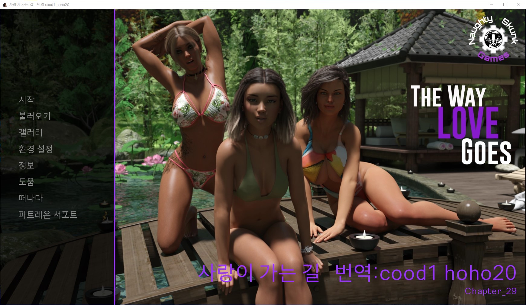 [1122]번역 업뎃!!The Way Love Goes Ch 29 치트 및 갤러리 모드