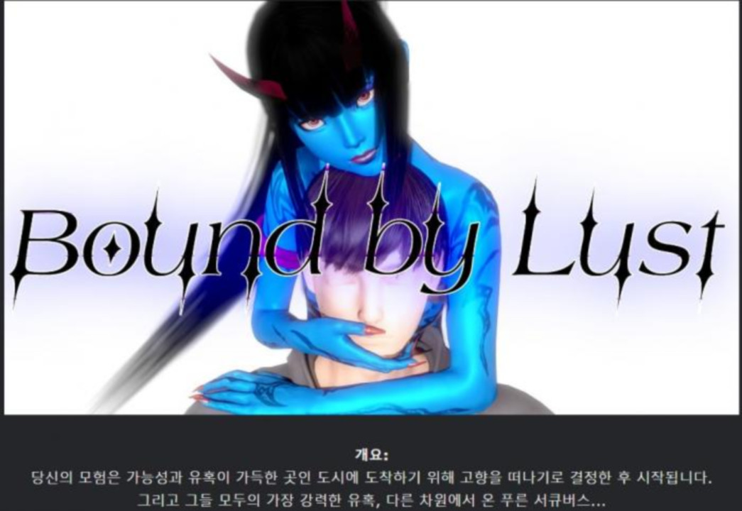 [한글.렌파이.남주.밀프.지배.업뎃]Bound by Lust 0.4.2.5[11.23]...