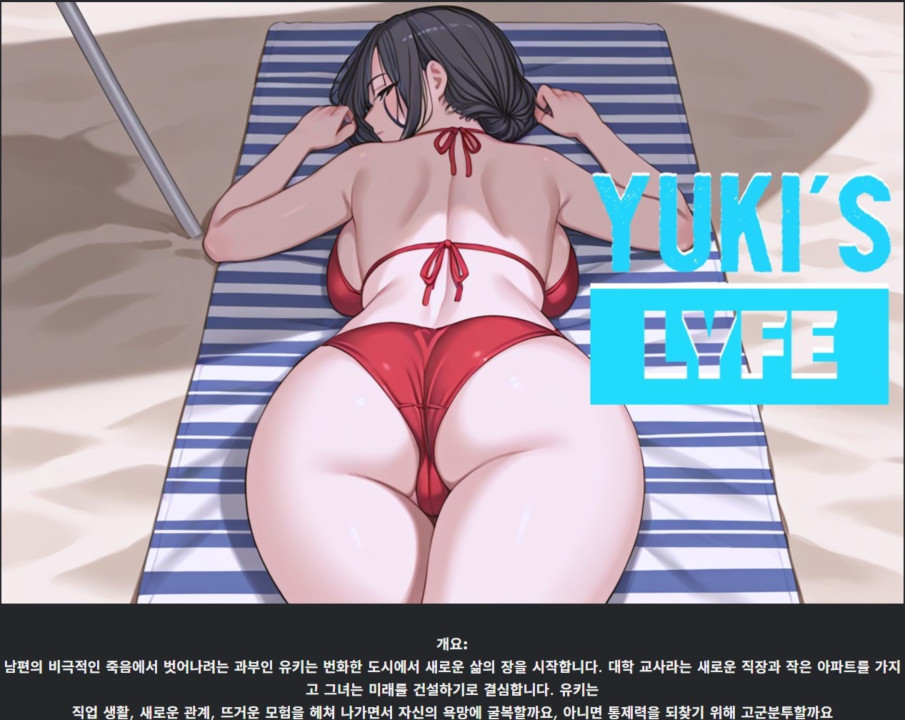 [한글.렌파이.남주.밀프.최신작]Yuki s LYFE 0.1[11.27].zip