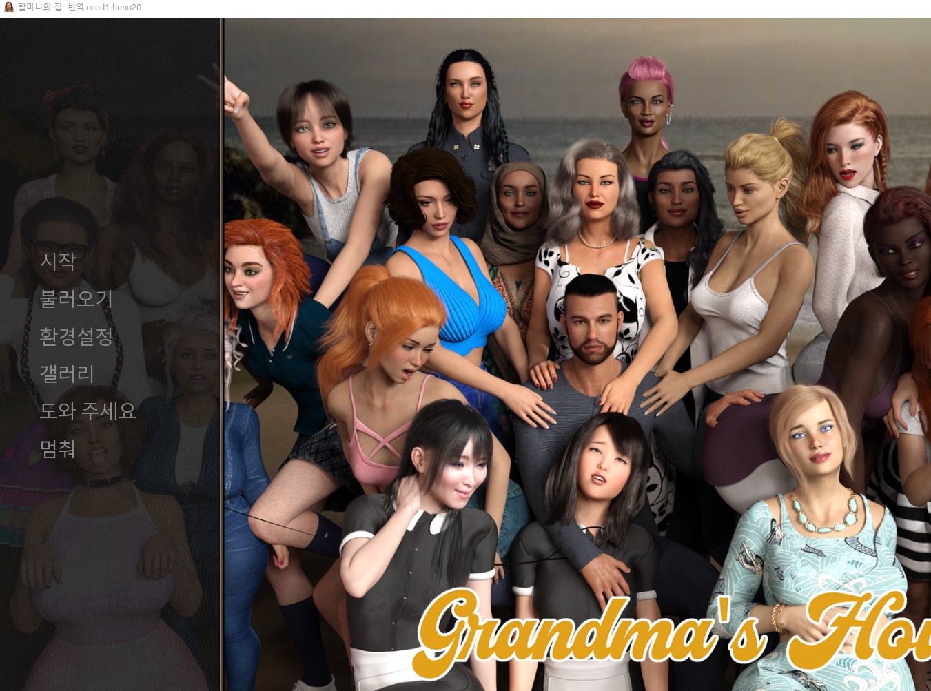 [1128]번역 업뎃!!!!Grandmas House v0.68 갤러리 및 공략모드