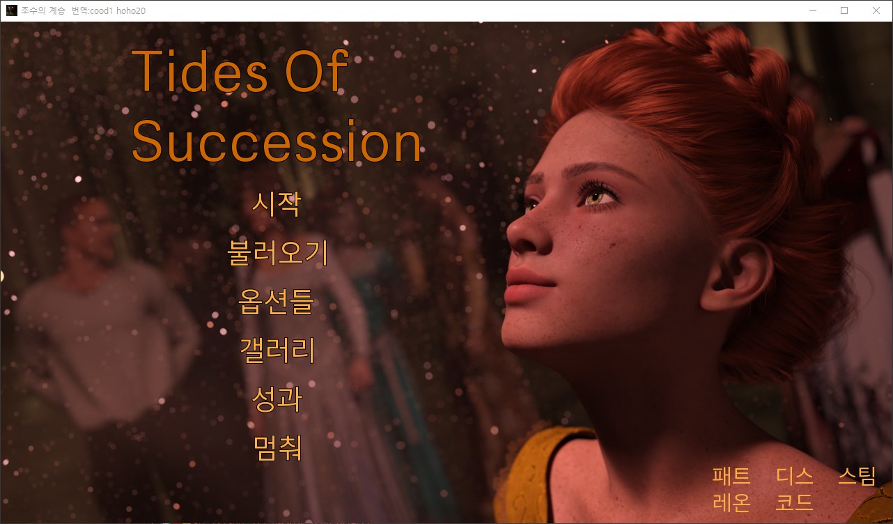 [1130]번역 업뎃!!Tides of Succession v0.1.5