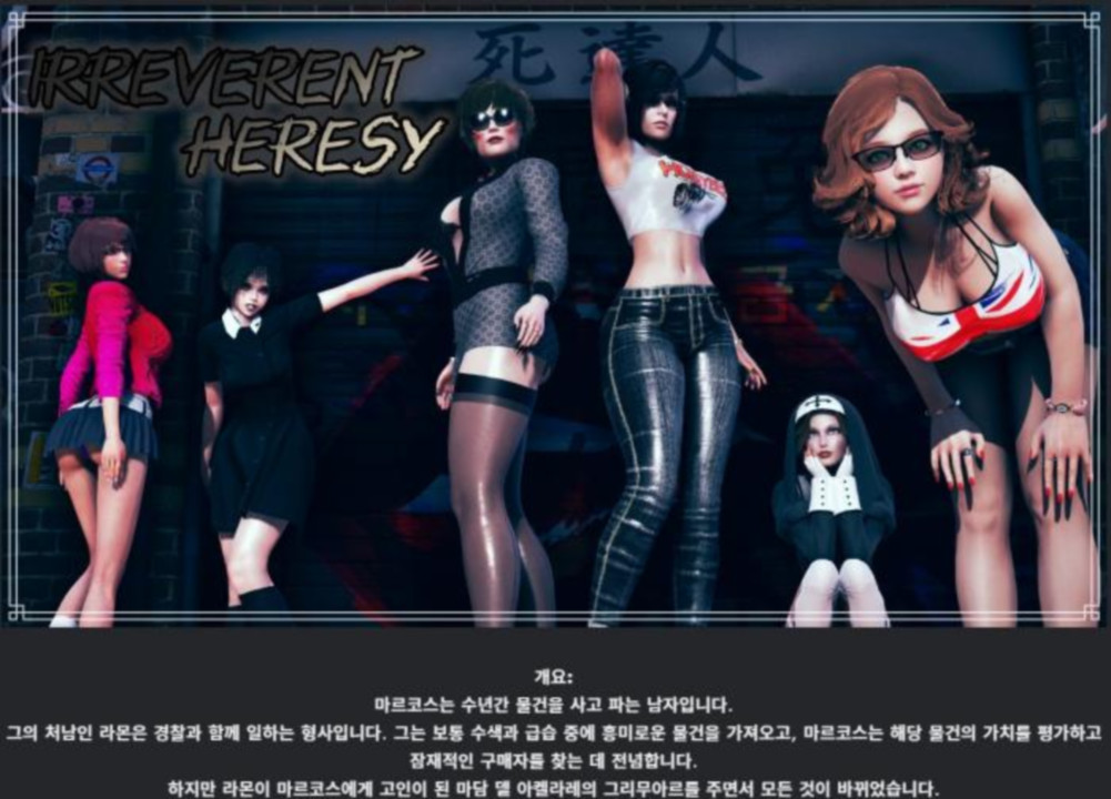 [한글.렌파이.남주.후타.업뎃]Irreverent Heresy 0.11[12.01].zip