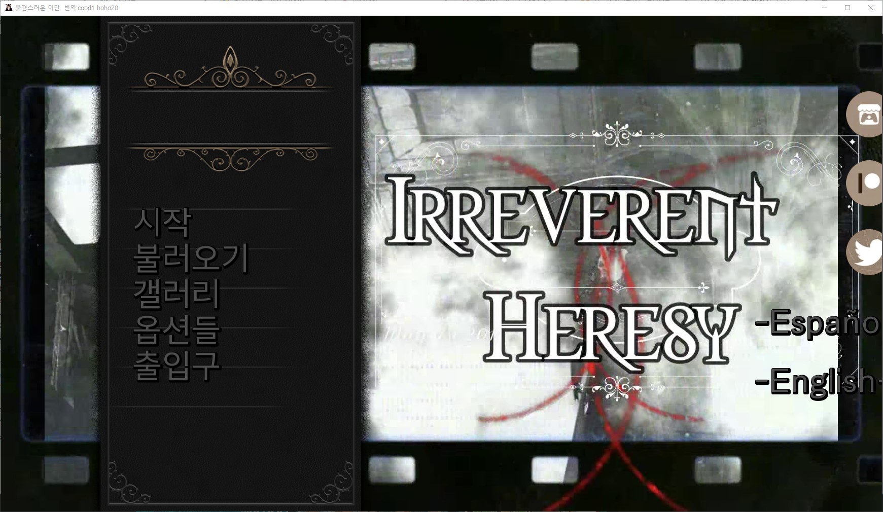 [1201]번역 업뎃!!Irreverent Heresy v0.11 갤러리 모드