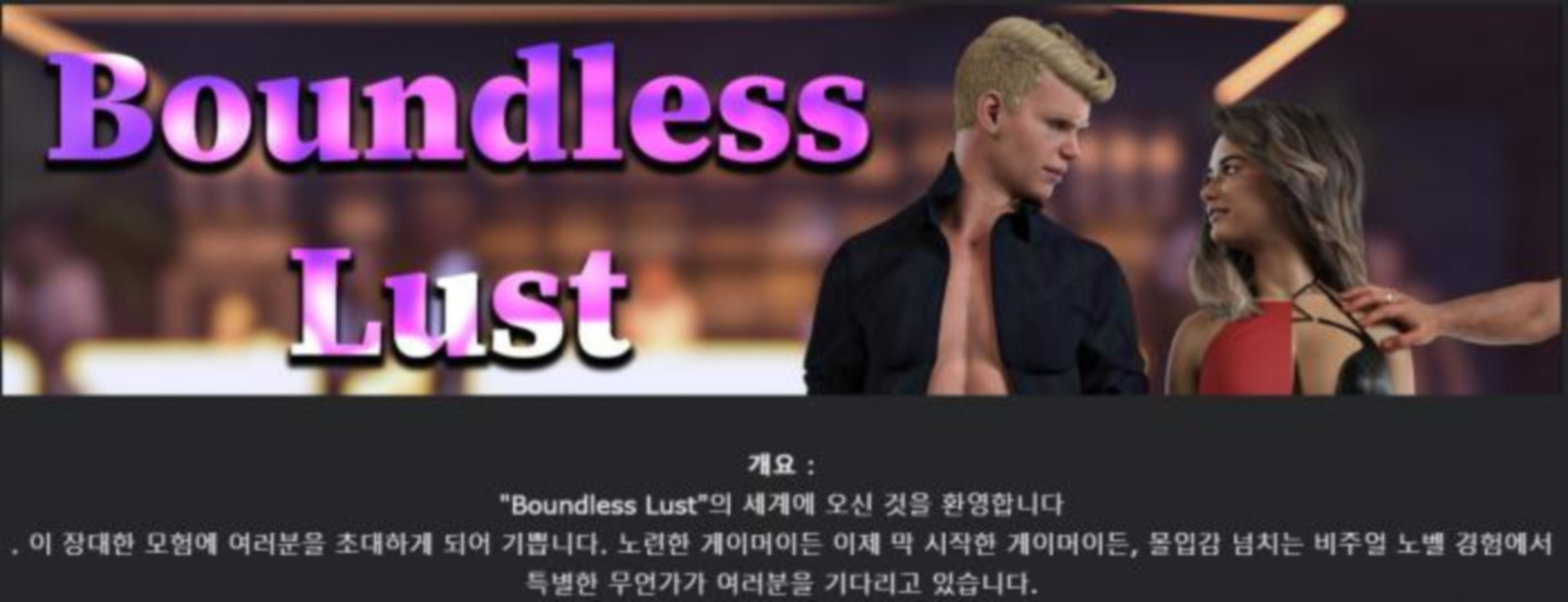 [한글.렌파이.남주.업뎃]Boundless Lust 1.3[12.02].zip