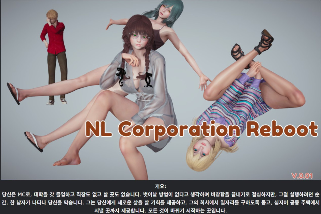 [한글.렌파이.남주.최신작]NL Corporation Reboot 0.01[12.12].zip