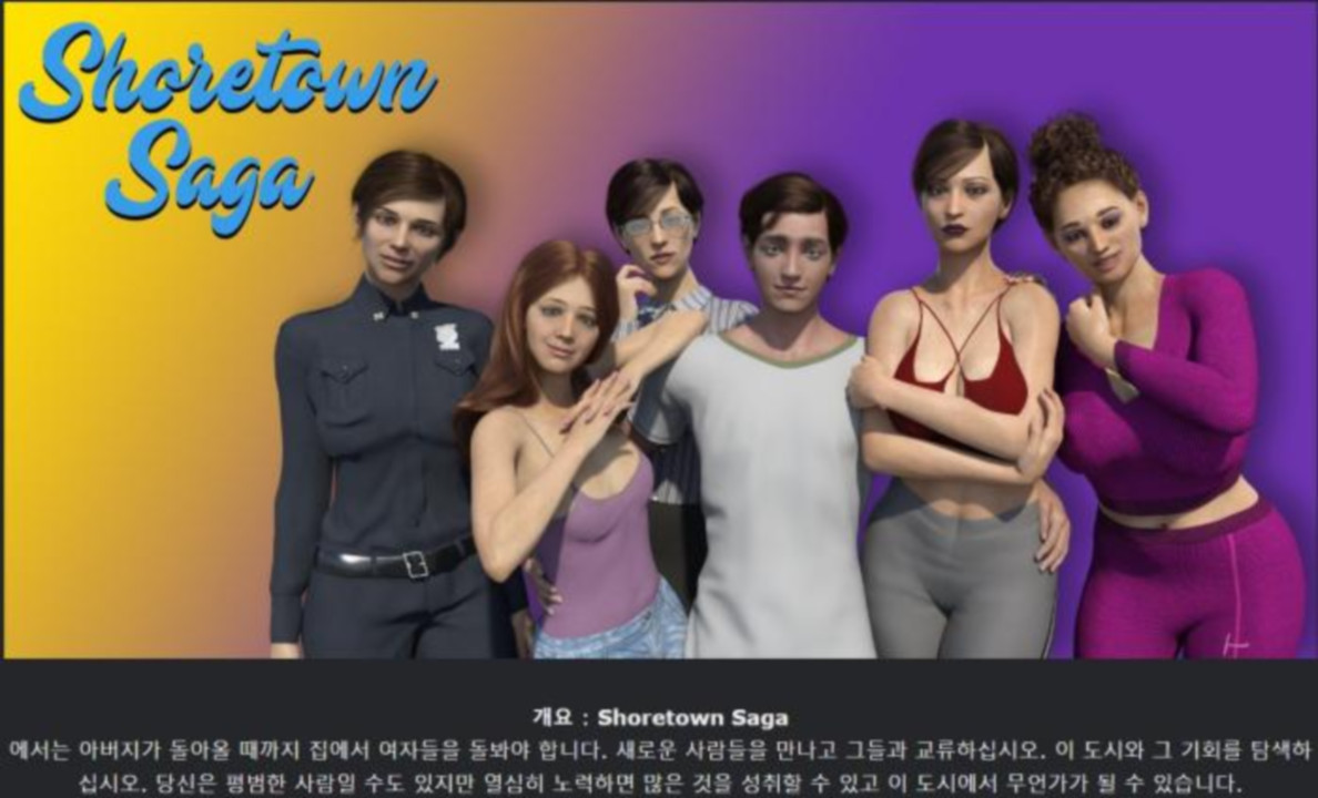 [한글.렌파이.남주.밀프.업뎃]Shoretown Saga 0.48[12.16].zip