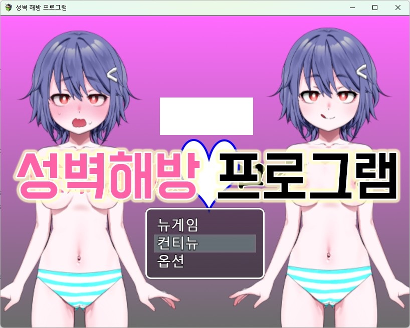 [번역 한글 한국어] 성벽해방 프로그램