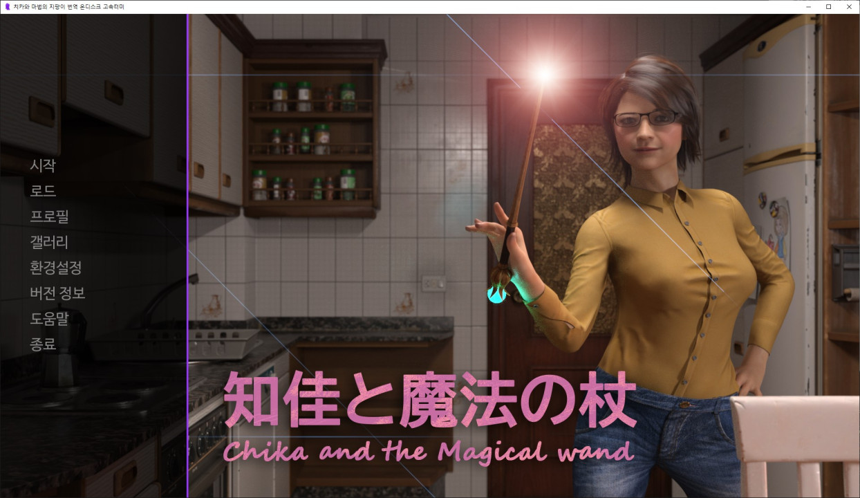[한글.렌파이.여주.지배.최신작.완결]Chika and the Magical wand ..