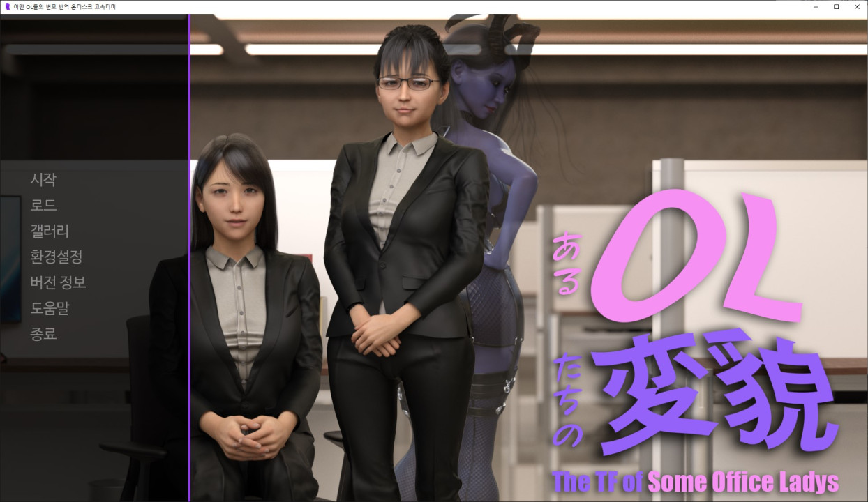 [한글.렌파이.여주.후타.최신작.완결]The TF of Some Office Ladie..