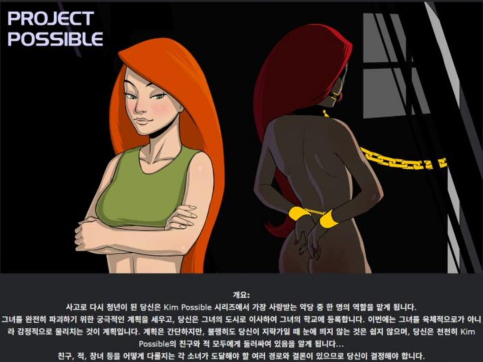 [한글.렌파이.남주.지배.업뎃]Project Possible 0.17a[12.23].zip