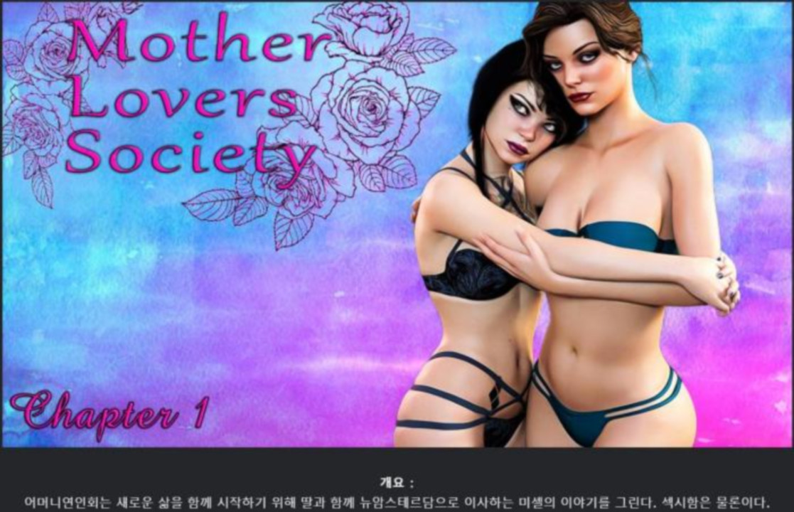 [한글.렌파이.여주.밀프.업뎃]Mother Lovers Society Ch.5.3[12.24..