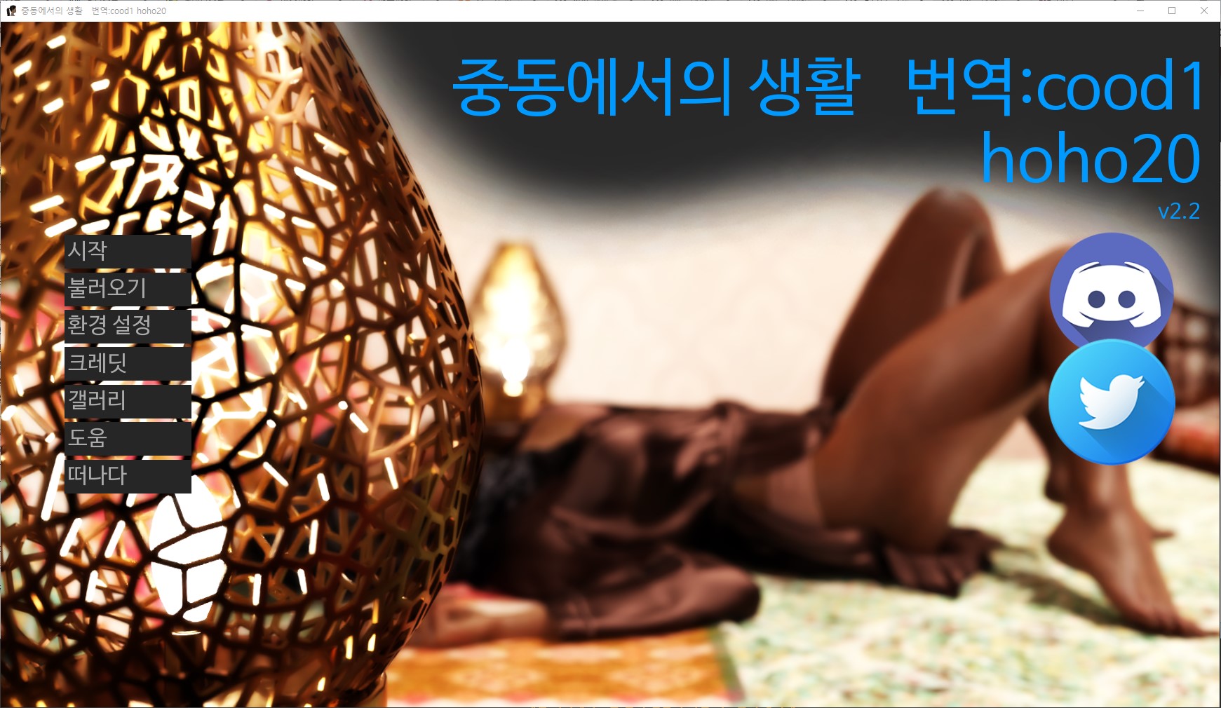 [1224]번역 업뎃!!Life in Middle East v2.2 갤러리 및 공략모드