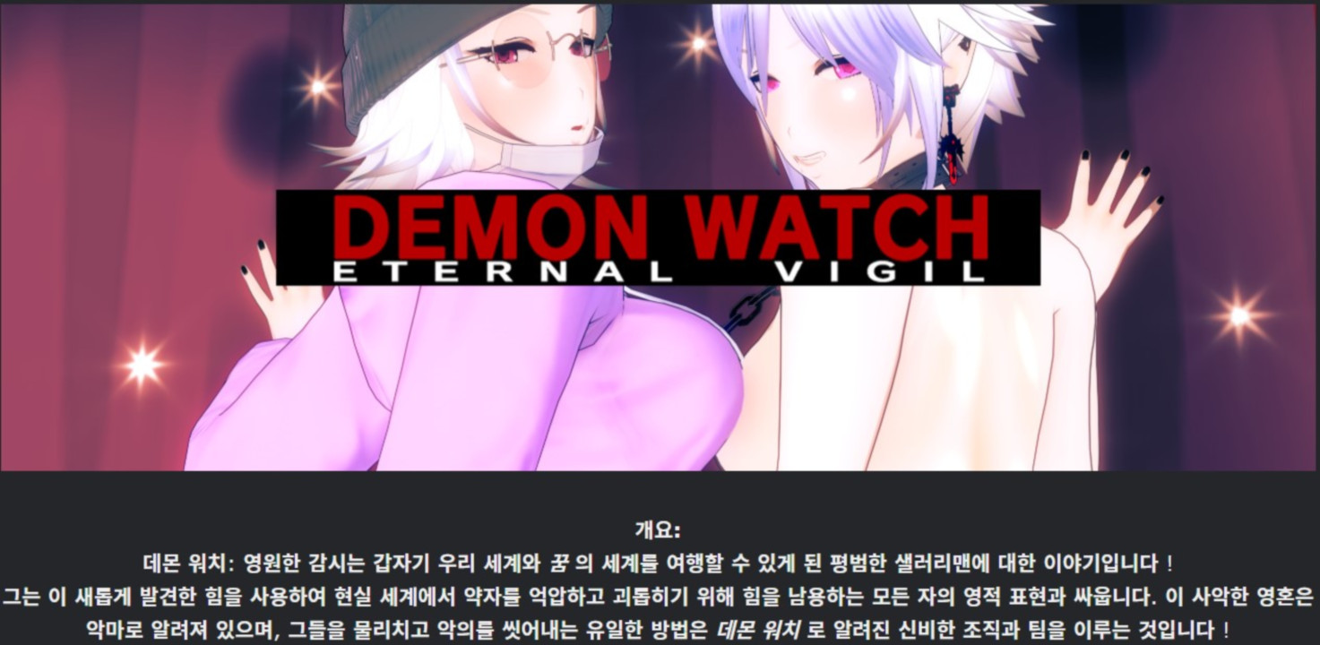 [한글.렌파이.남주.최신작]Demon Watch Eternal Vigil 0.0.1[12.27..