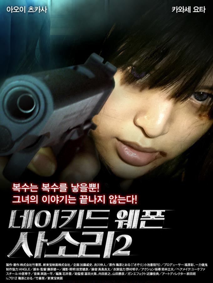 [네이키드 웨폰-사소리2]-그녀의 이야기는 끝나지 않는다-1080P