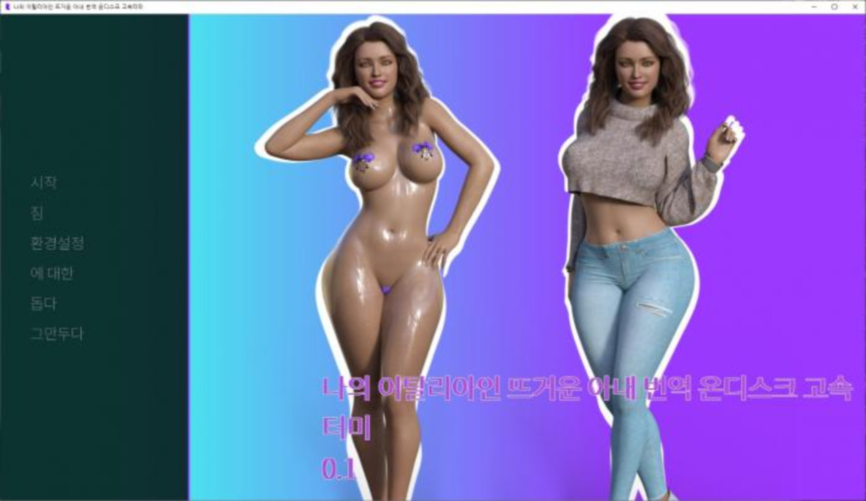 [한글.렌파이.남주.NTR.업뎃]My Italian Slut Wife 0.3[12.29].zip