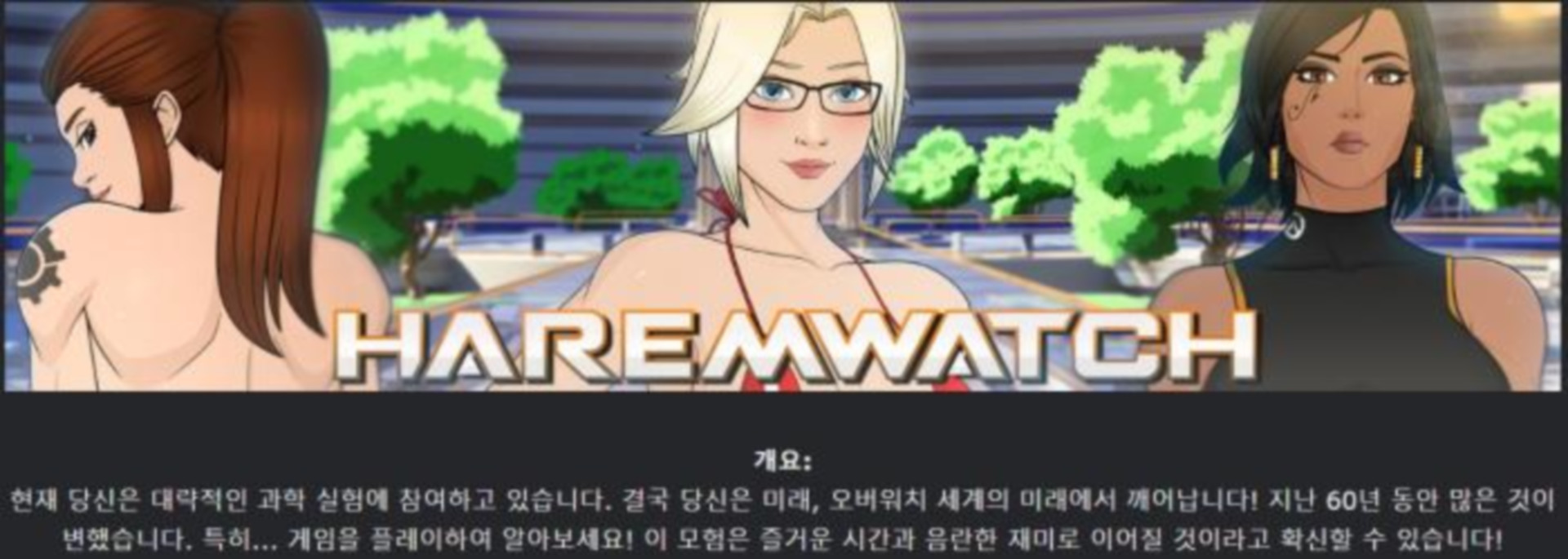 [한글.렌파이.남주.업뎃]Haremwatch 0.03a[12.29].zip