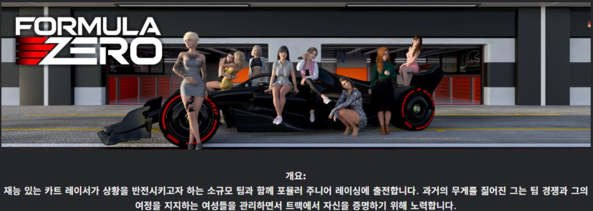 [한글.렌파이.남주.최신작]Formula Zero 0.01a[01.01].zip