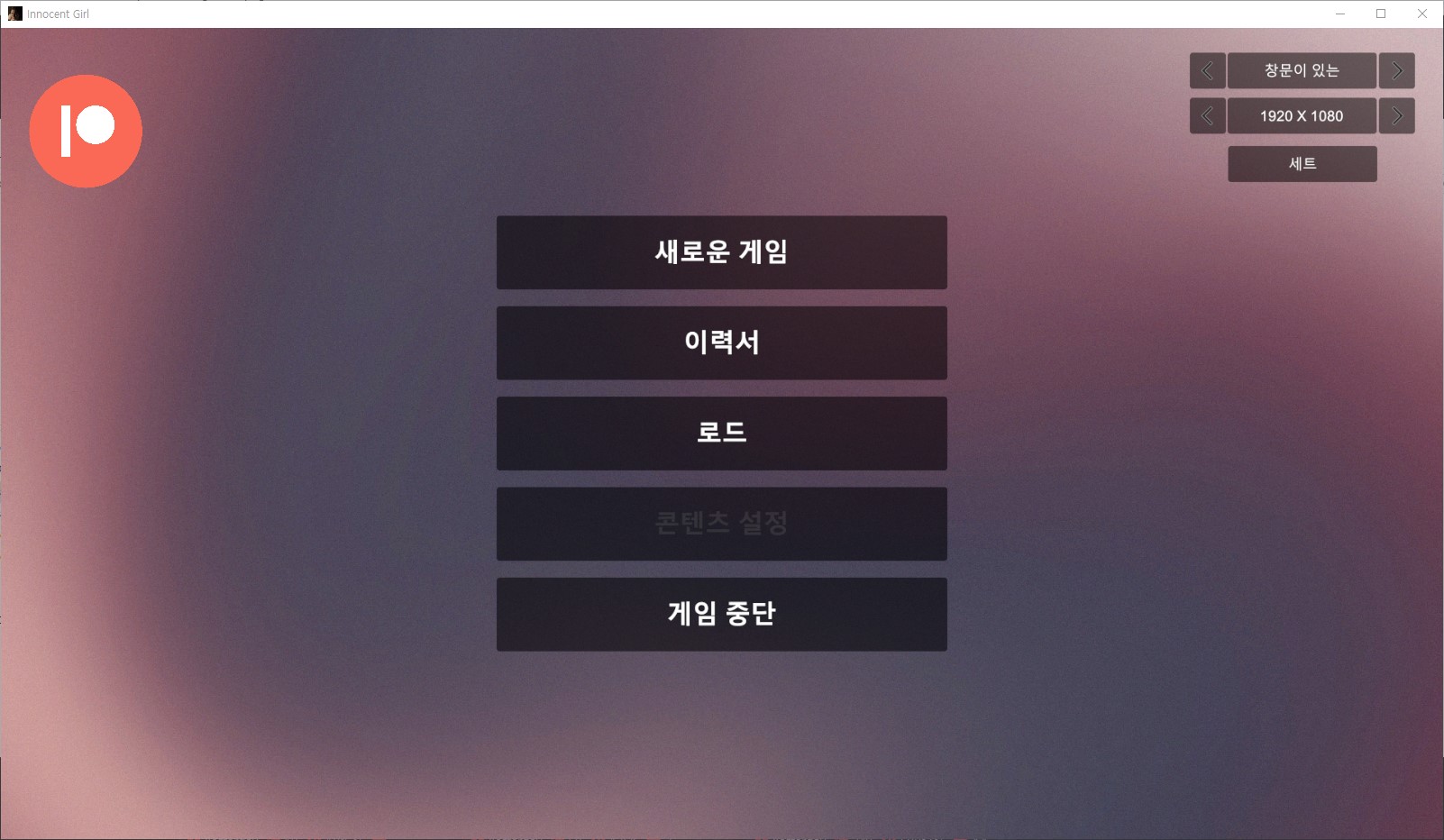 [0102]자동번역 업뎃!!Innocent Girl v0.01d Hotfix2