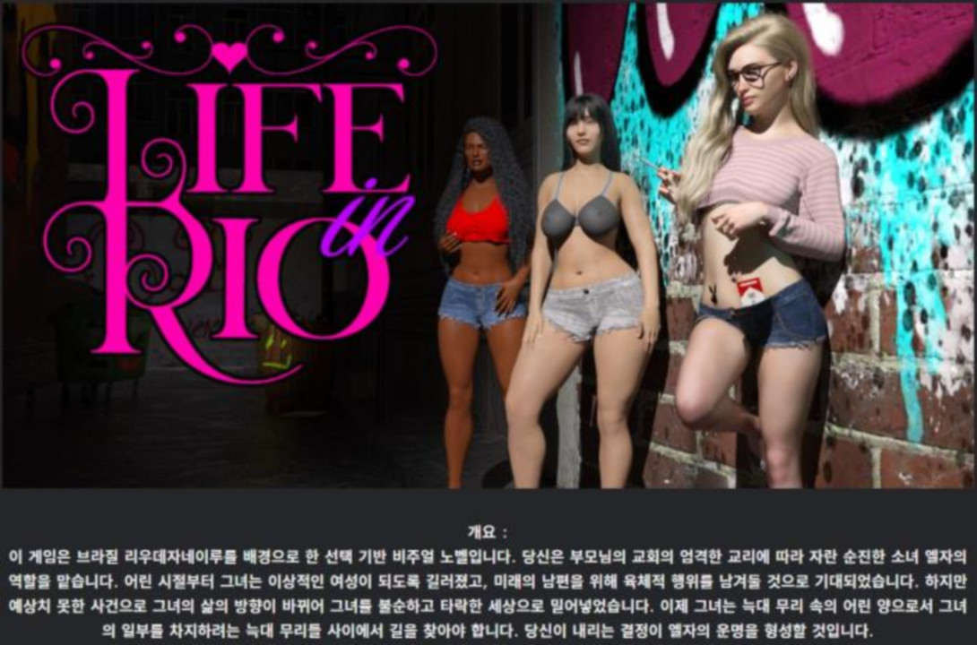 [한글.렌파이.여주.밀프.업뎃]Life in Rio 0.65[01.04]