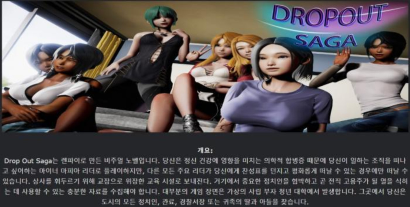 [한글.렌파이.남주.지배.업뎃]DropOut Saga 0.11.1b[01.09].zip