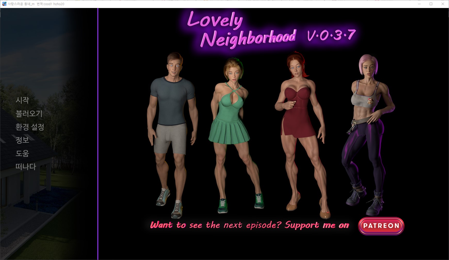[0110]번역 업뎃!!Lovely Neighborhood v0.3.7