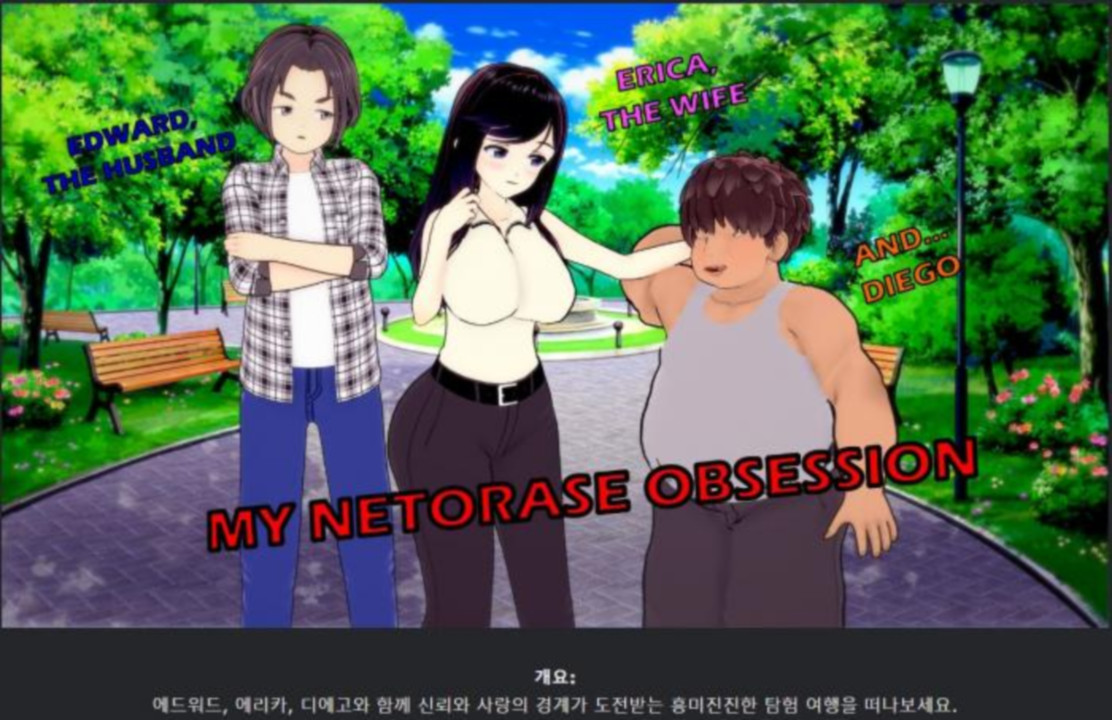 [한글.렌파이.남주.NTR.업뎃]My Netorase Obsession 0.6[01.20].zip