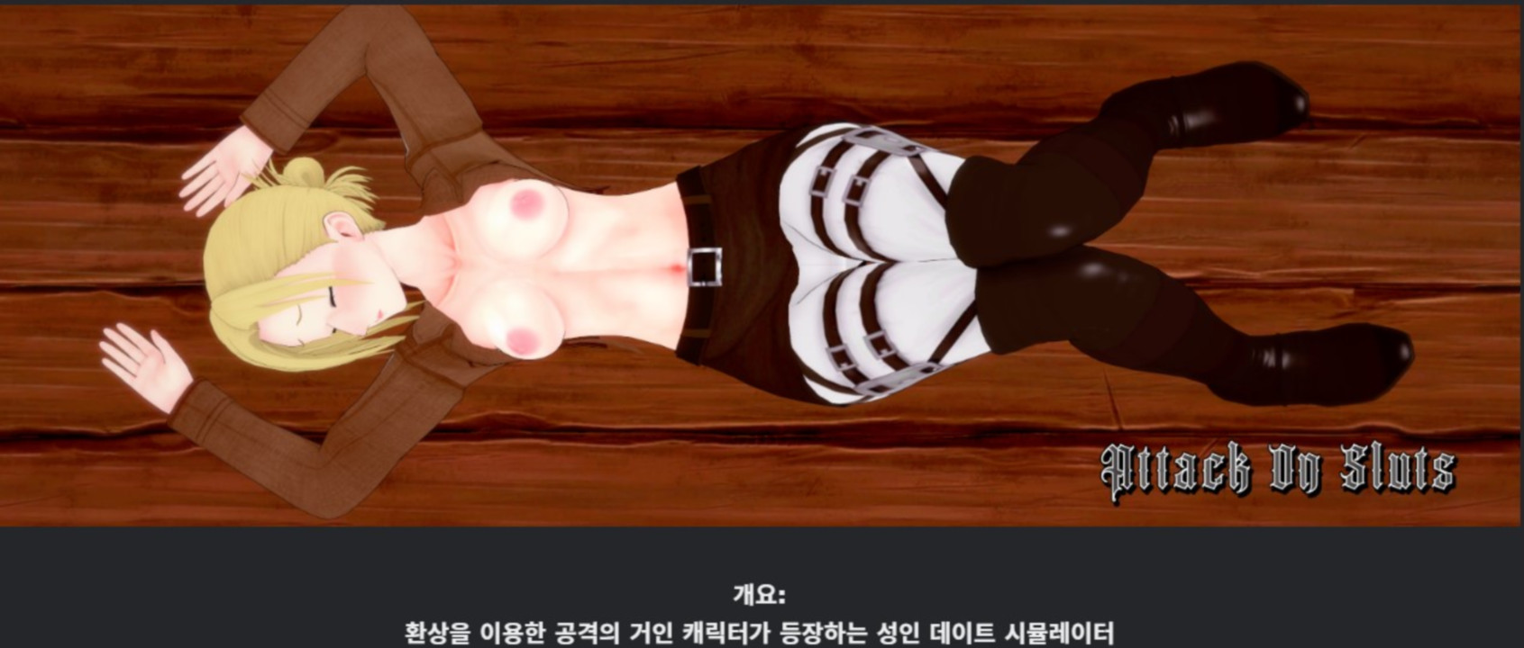 [한글.렌파이.남주.업뎃]Attack on Sluts 0.41[01.24].zip