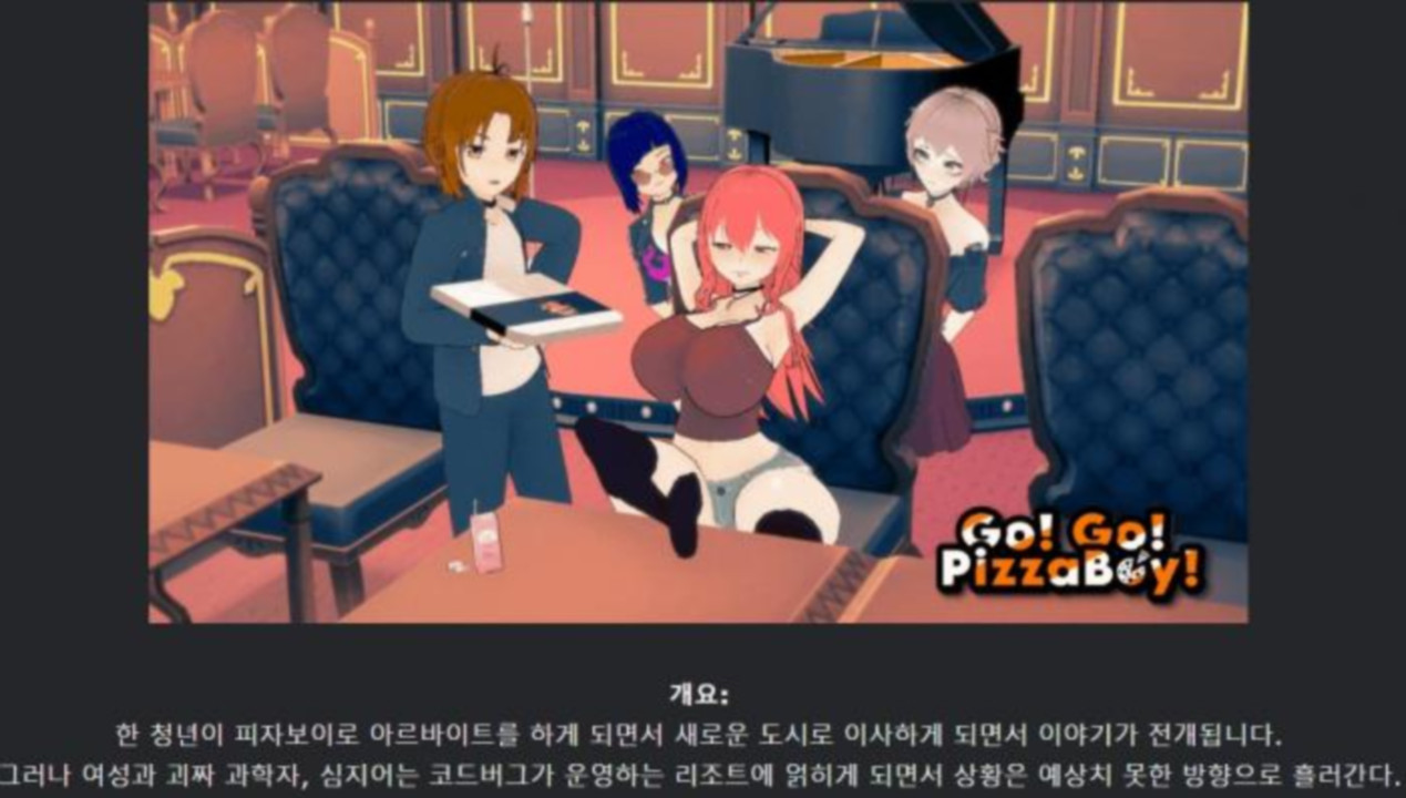 [한글.렌파이.남주.지배.업뎃]Go Go PizzaBoy 0.1.1[02.01].zip