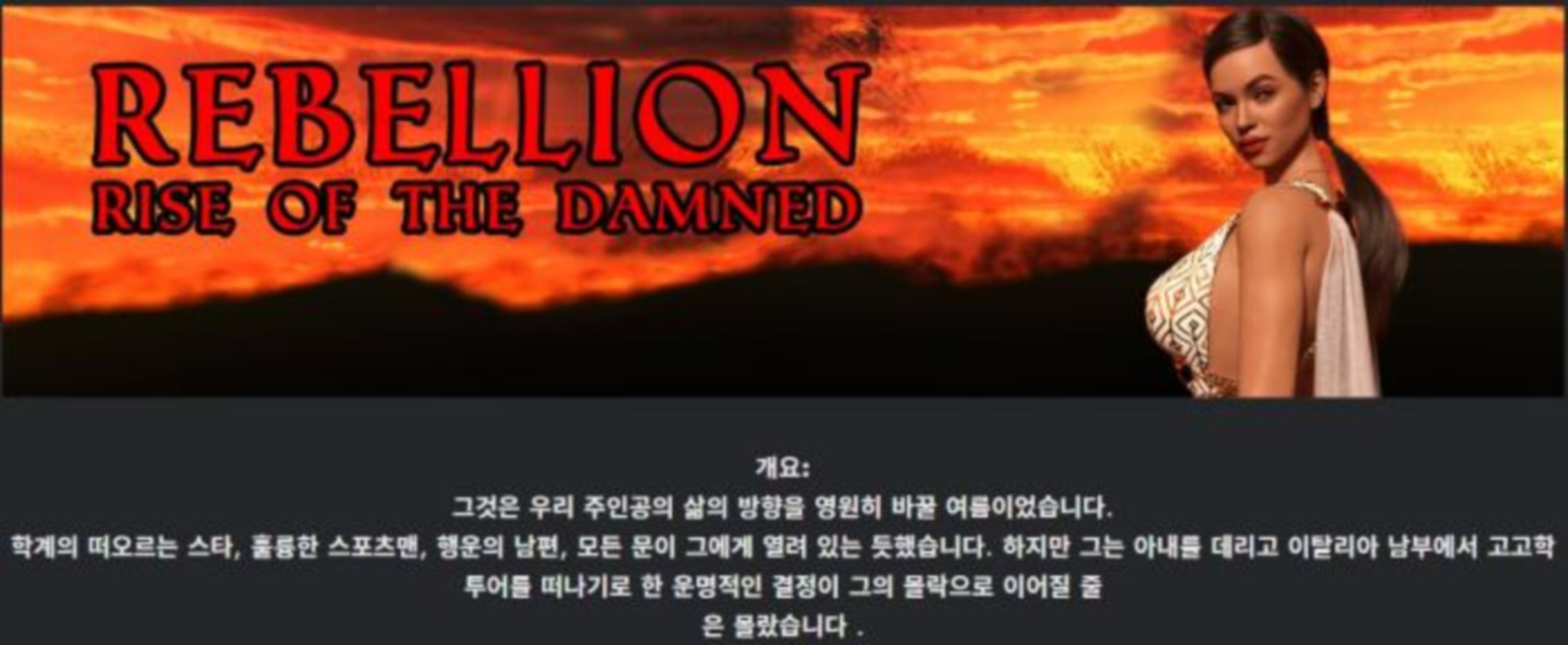 [한글.렌파이.남주.NTR.업뎃]Rebellion Rise of the Damned 0.9 S..