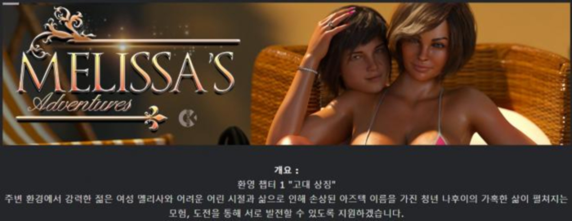 [한글.렌파이.여주.밀프.업뎃]Melissa s Adventures Ch.1 v5[02.10..