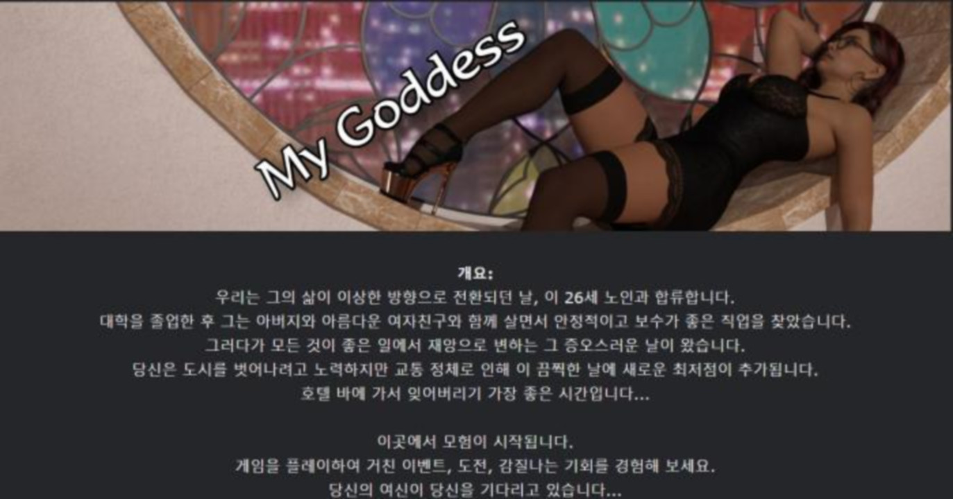 [한글.렌파이.남주.밀프.업뎃]My Goddess 0.03[02.15].zip