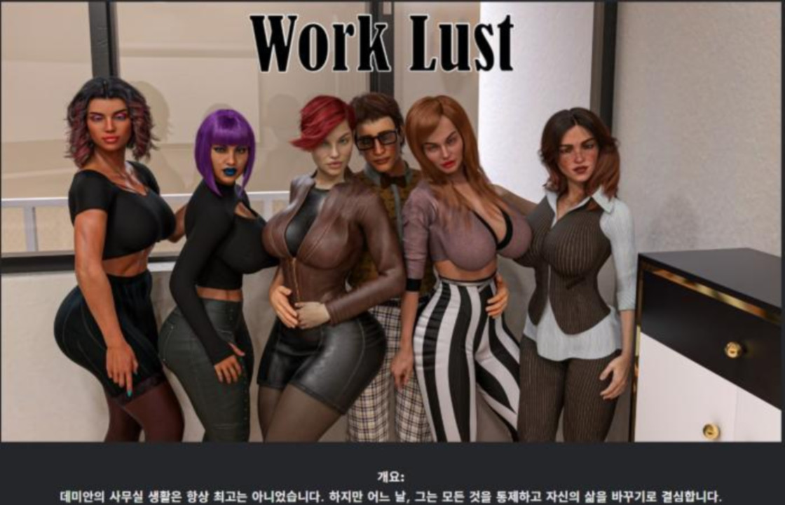 [한글.렌파이.남주.밀프.업뎃]Work Lust 0.3[02.16].zip
