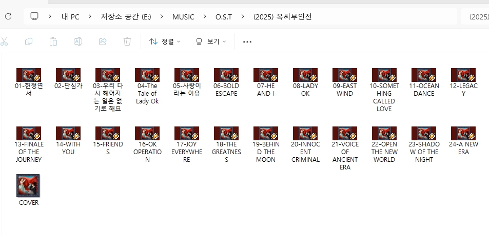 옥씨부인전 OST 앨범