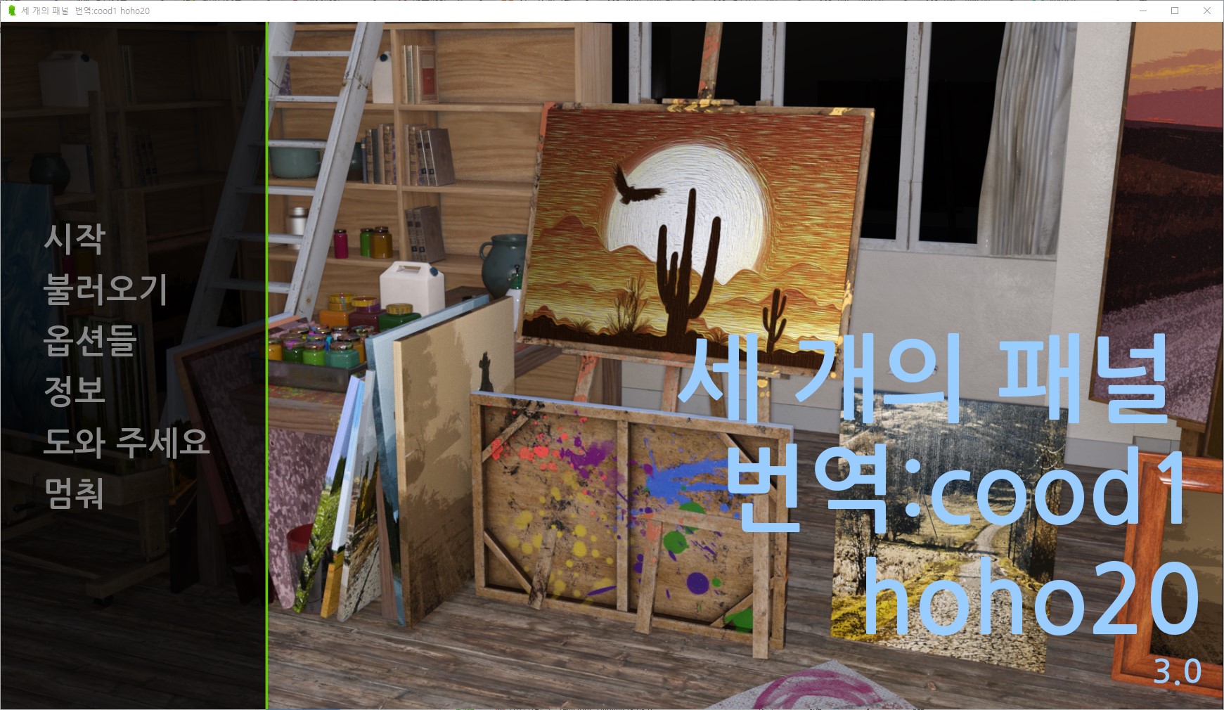 [0220]번역 업뎃!!Three Panels v3.0
